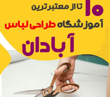کلاس طراحی لباس در آبادان
