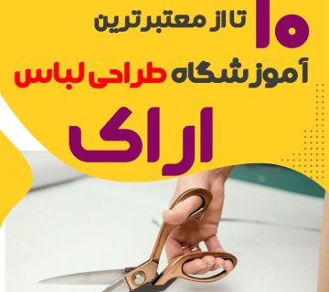 کلاس طراحی لباس در اراک