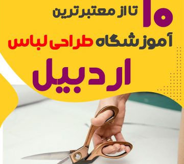 کلاس طراحی لباس در اردبيل