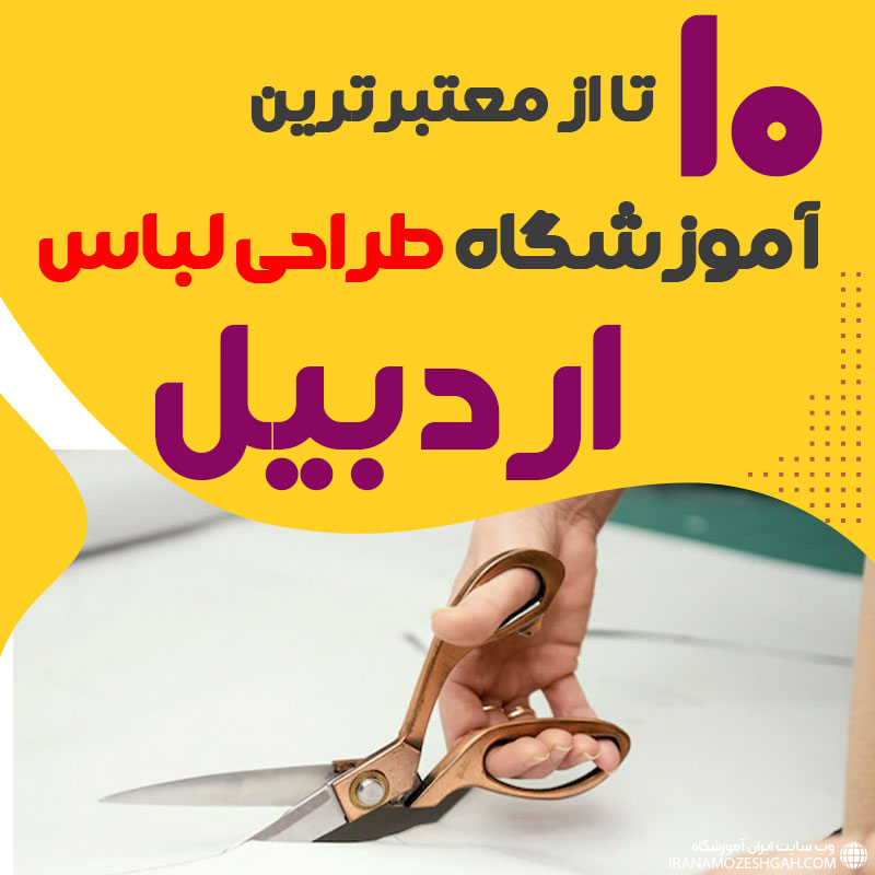 کلاس طراحی لباس در اردبيل