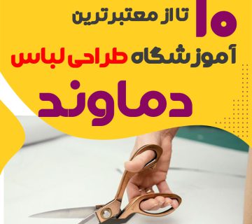 کلاس طراحی لباس در دماوند