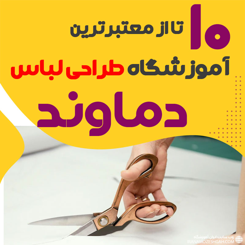 کلاس طراحی لباس در دماوند