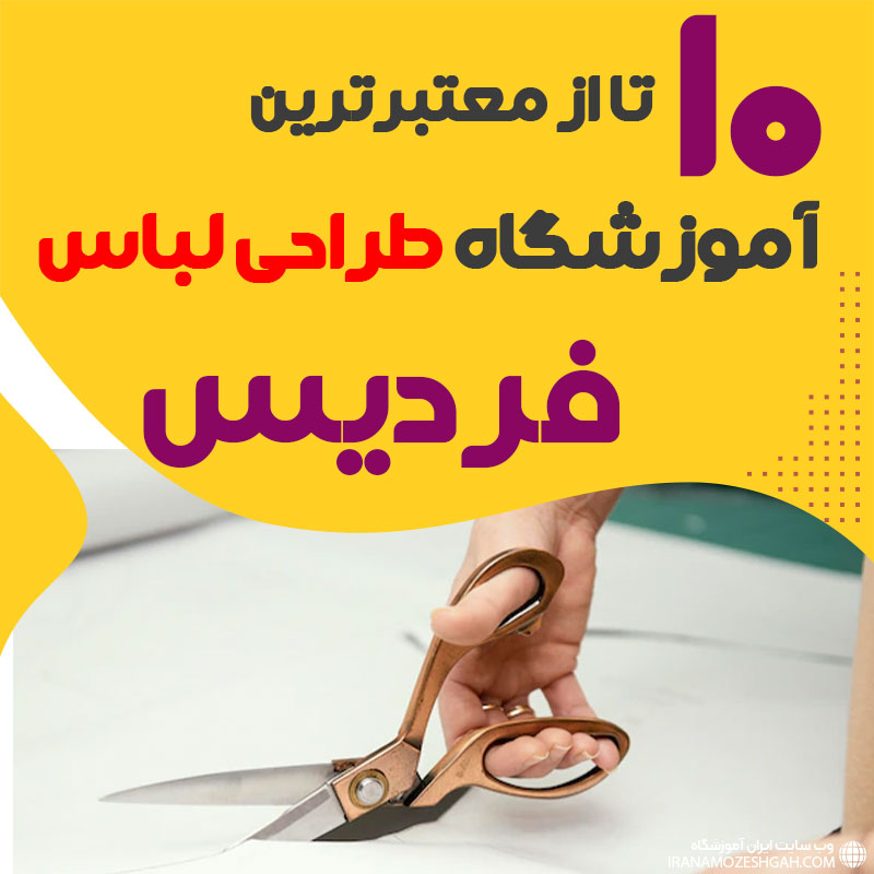 کلاس طراحی لباس در فردیس