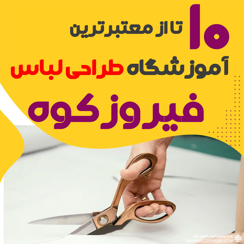 کلاس طراحی لباس در فیروزکوه