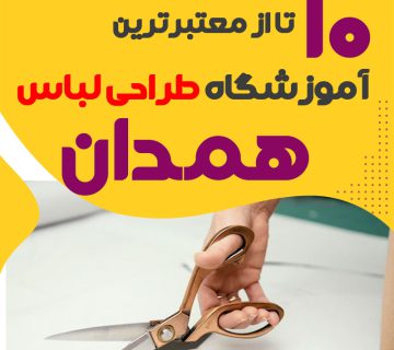 کلاس طراحی لباس در همدان