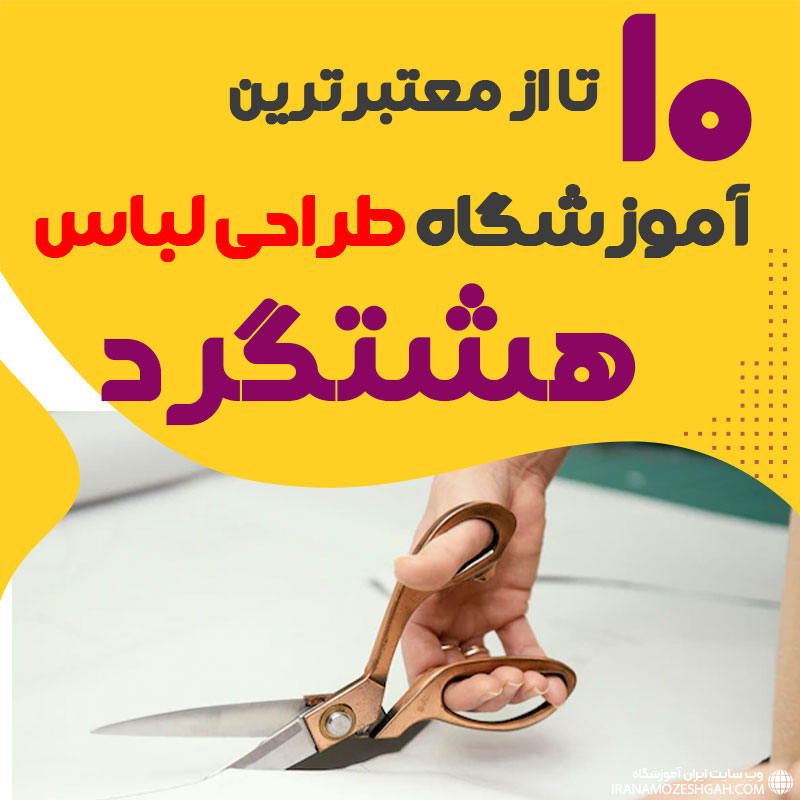 کلاس طراحی لباس در هشتگرد