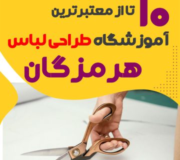 کلاس طراحی لباس در بندرعباس