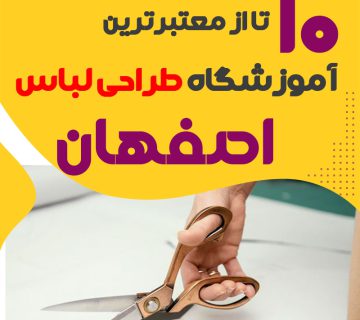 کلاس طراحی لباس در اصفهان