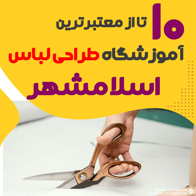 کلاس طراحی لباس در اسلامشهر