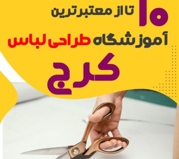 کلاس طراحی لباس در کرج