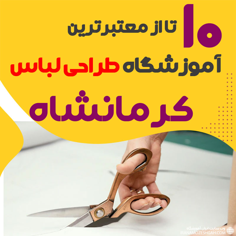 کلاس طراحی لباس در کرمانشاه