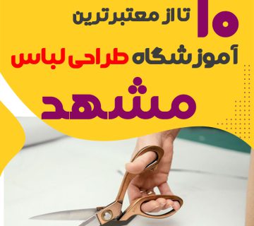 کلاس طراحی لباس در مشهد