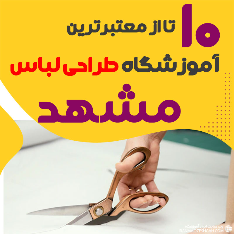 کلاس طراحی لباس در مشهد