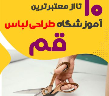 کلاس طراحی لباس در قم