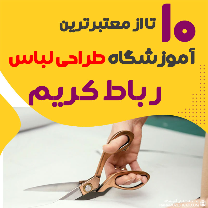 کلاس طراحی لباس در رباط کریم