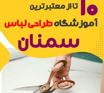 کلاس طراحی لباس در سمنان