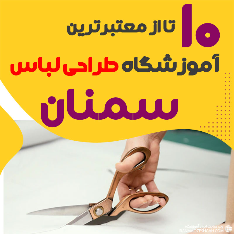 کلاس طراحی لباس در سمنان