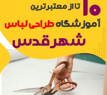 کلاس طراحی لباس در شهرقدس