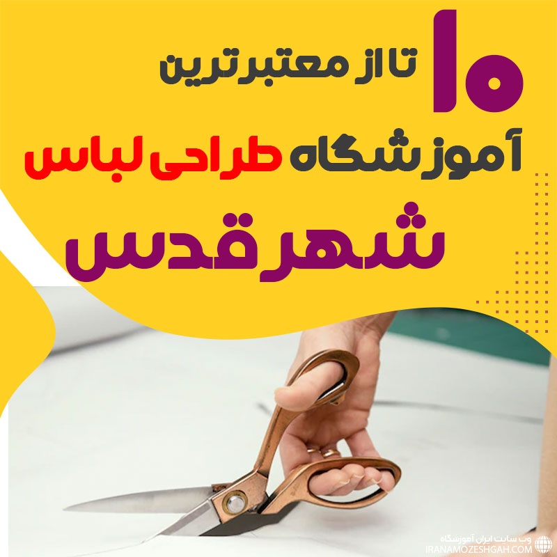 کلاس طراحی لباس در شهرقدس