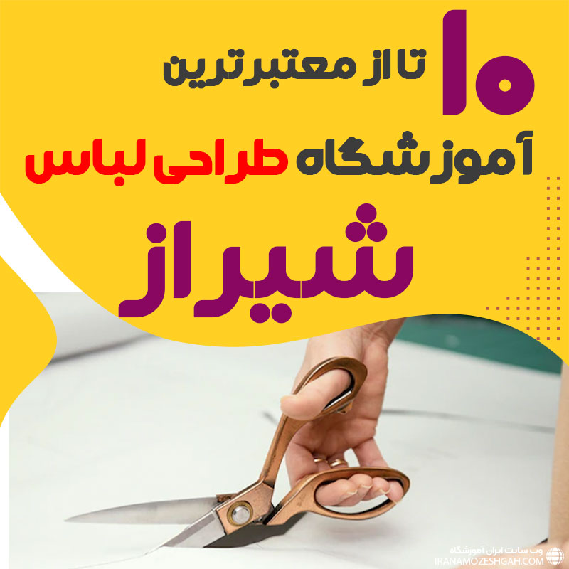 کلاس طراحی لباس در شیراز