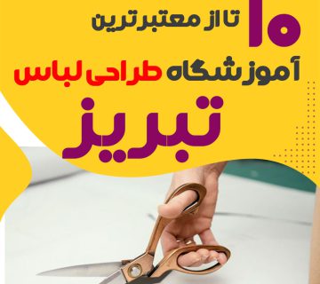 کلاس طراحی لباس در تبریز