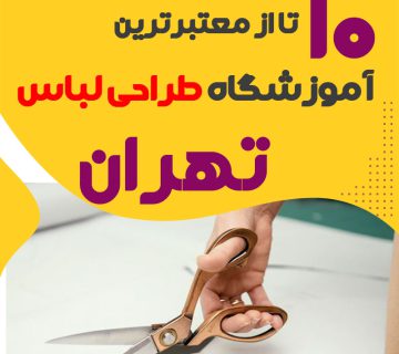 کلاس طراحی لباس در تهران