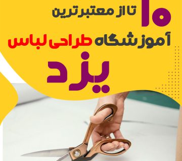 کلاس طراحی لباس در یزد