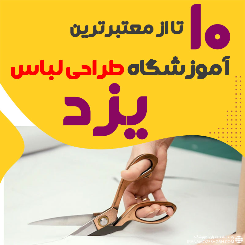 کلاس طراحی لباس در یزد