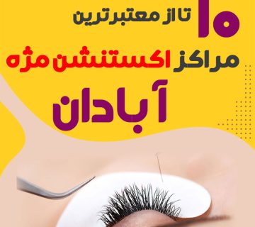 بهترین سالن اکستنشن مژه آبادان
