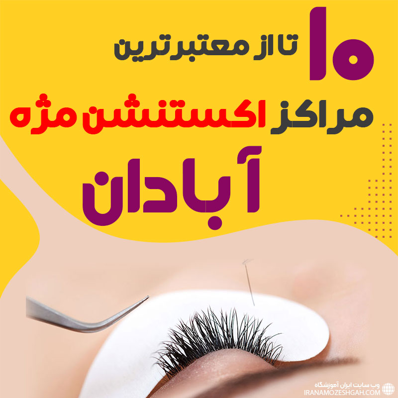 بهترین سالن اکستنشن مژه آبادان