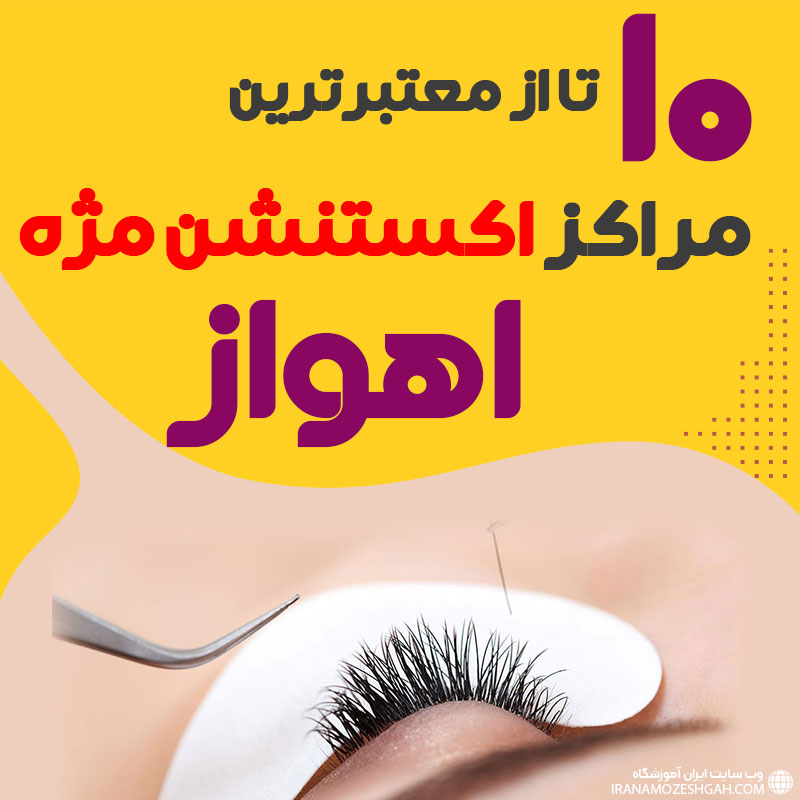 بهترین سالن اکستنشن مژه اهواز