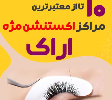 بهترین سالن اکستنشن مژه اراک
