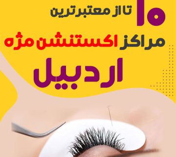 بهترین سالن اکستنشن مژه اردبیل