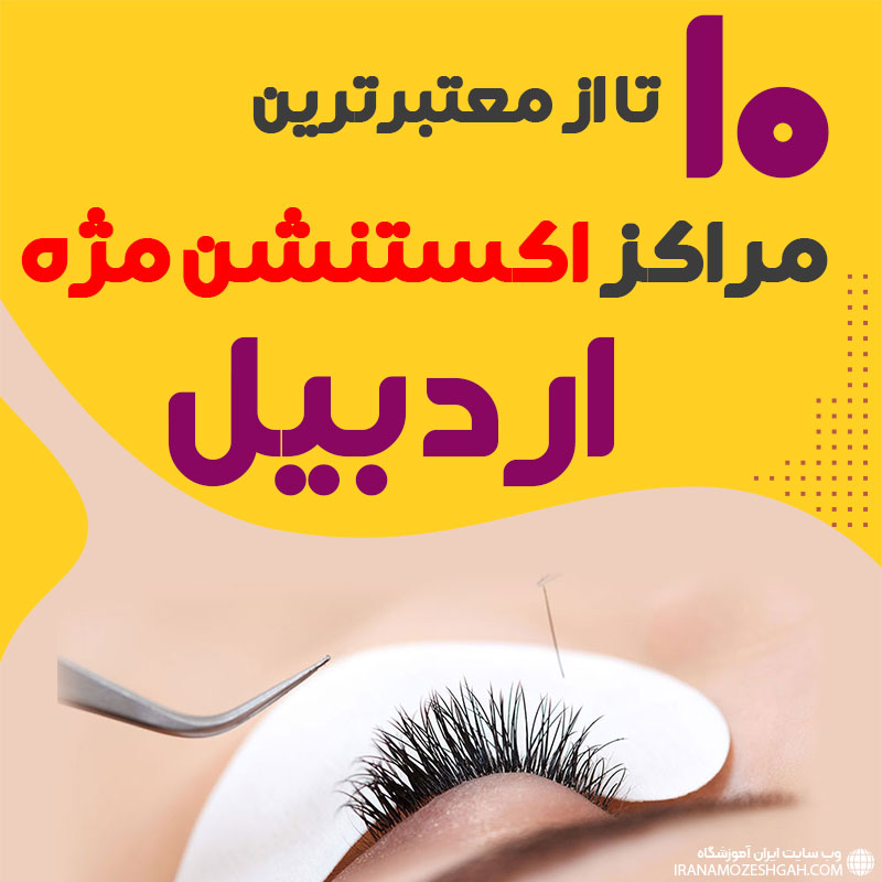 بهترین سالن اکستنشن مژه اردبیل