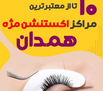 بهترین سالن اکستنشن مژه همدان