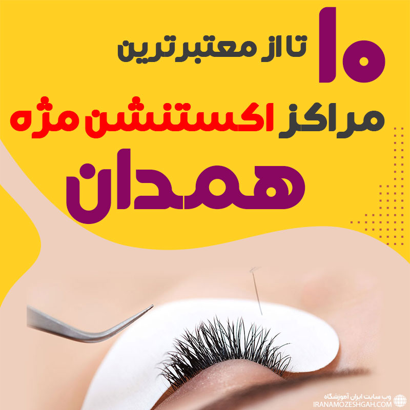 بهترین سالن اکستنشن مژه همدان