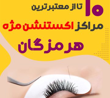 بهترین سالن اکستنشن مژه بندرعباس