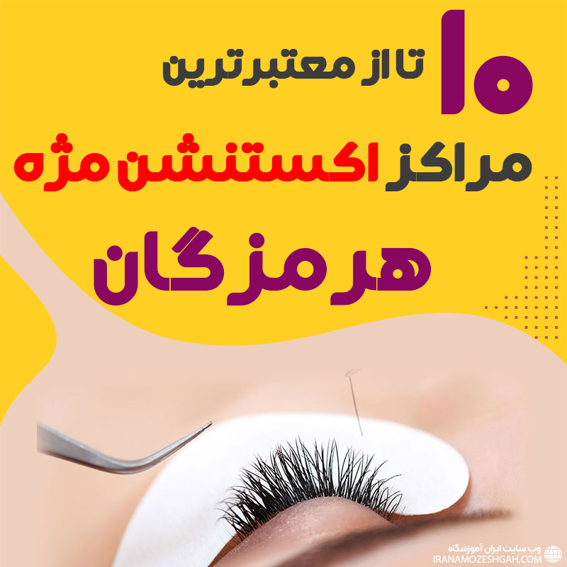 بهترین سالن اکستنشن مژه بندرعباس