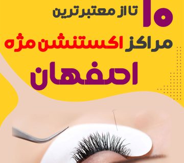 بهترین سالن اکستنشن مژه اصفهان