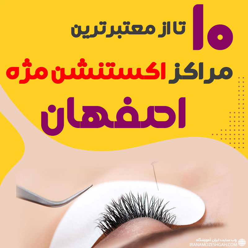 بهترین سالن اکستنشن مژه اصفهان