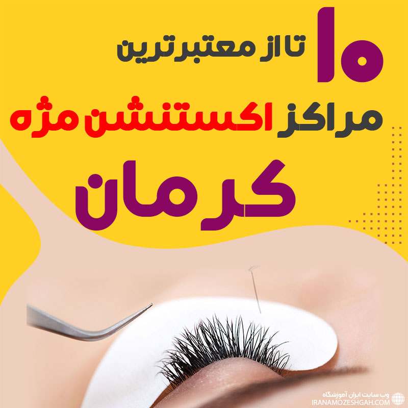 بهترین سالن اکستنشن مژه کرمان