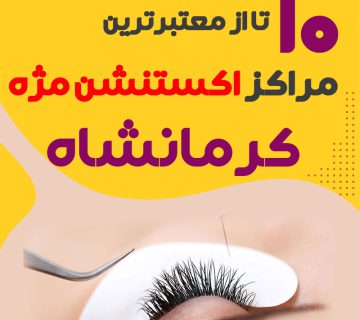 بهترین سالن اکستنشن مژه کرمانشاه