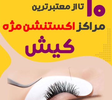 بهترین سالن اکستنشن مژه کیش