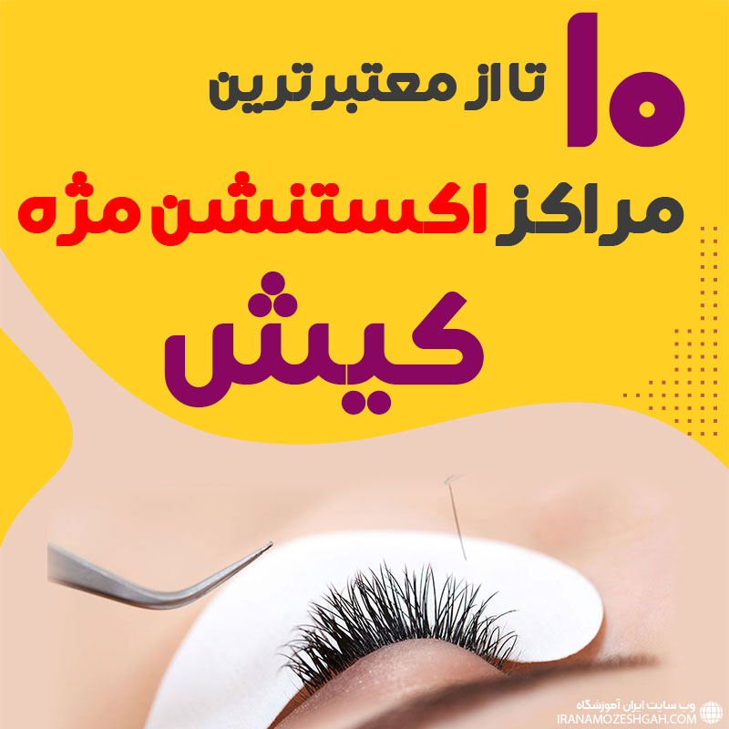 بهترین سالن اکستنشن مژه کیش
