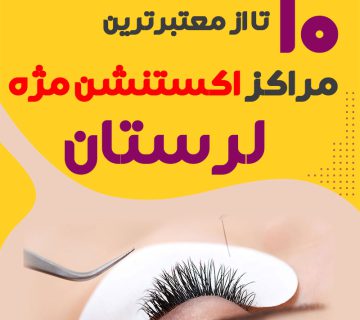 بهترین سالن اکستنشن مژه خرم آباد