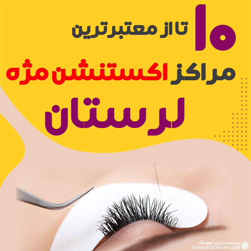 بهترین سالن اکستنشن مژه خرم آباد