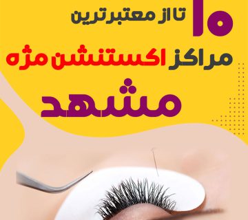 بهترین سالن اکستنشن مژه مشهد