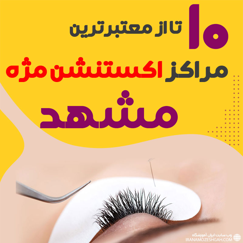 بهترین سالن اکستنشن مژه مشهد