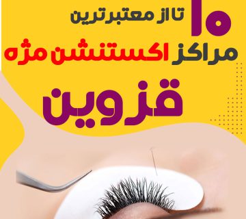 بهترین سالن اکستنشن مژه قزوین