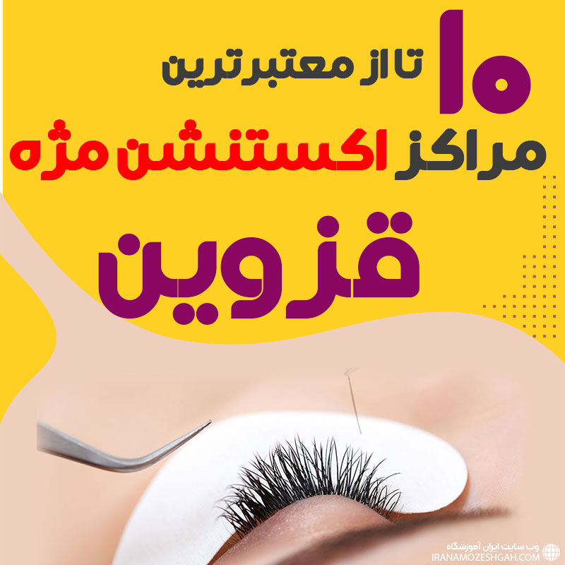 بهترین سالن اکستنشن مژه قزوین